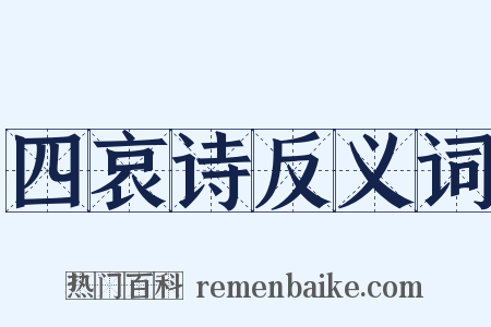 四哀诗反义词是什么意思的图片